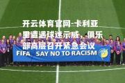 开云体育官网-卡利亚里遭遇球迷示威，俱乐部高层召开紧急会议