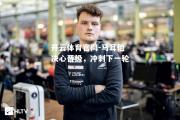 开云体育官网-马耳他决心晋级，冲刺下一轮