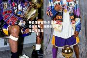 开云体育官网-科比退役五周年，回顾他的辉煌篮球生涯