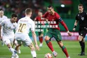 开云体育官网-列支敦士登队备战欧预赛比赛，冲刺胜利