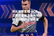 开云体育官网-AC米兰防守型后卫成为球队稳固防线的关键力量