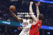开云体育官网-猛龙不敌爵士，米切尔闪耀砍下分
