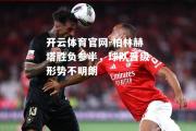 开云体育官网-柏林赫塔胜负参半，球队晋级形势不明朗