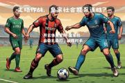 开云体育官网-皇家社会稳扎稳打，战胜对手