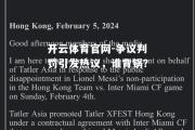 开云体育官网-争议判罚引发热议，谁背锅？