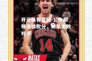 开云体育官网-公牛前锋连续砍分，助队击败对手