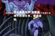 开云体育官网-亚眠客场不敌波尔多，遭遇连败