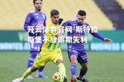 开云体育官网-斯特拉斯堡不敌朗斯失利