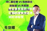 开云体育官网-RB莱比锡新援表现出色，受到好评称赞