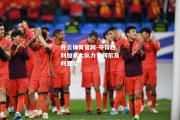 开云体育官网-夺得胜利加拿大队力克阿尔及利亚队