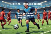 开云体育官网-塞维利亚全取三分，继续领跑西甲积分榜