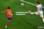 开云体育官网-西班牙运动员刷新纪录