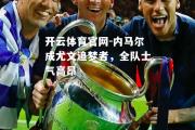 开云体育官网-内马尔成尤文追梦者，全队士气高昂