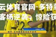 开云体育官网-多特蒙德客场逆袭，惊险获胜