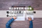 开云体育官网-新政策投票实行！比赛领袖全程指引！