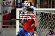 开云体育官网-深圳佳兆业展现强劲实力，准备与南美球队进行交锋