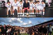 开云体育官网-青训球员表现亮眼，跻身主力阵容