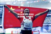 开云体育官网-民族自豪感爆棚，冠军回家
