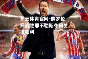 开云体育官网-佛罗伦萨战胜那不勒斯夺得关键胜利