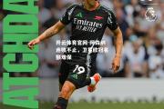 开云体育官网-阿森纳连败不止，卫冕欧冠名额难保