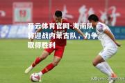 开云体育官网-海南队将迎战内蒙古队，力争取得胜利