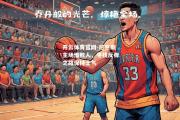 开云体育官网-尼克斯主场惜败人，寻找反弹之路保持士气