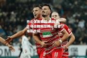 开云体育官网-美因茨主场击败乌尔姆，后者难阻败局