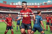 开云体育官网-沃尔夫斯堡主场告捷，保留欧战希望