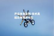 开云体育官网-技术高超比赛精彩绝伦