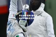 开云体育官网-捷克击剑选手战胜意大利