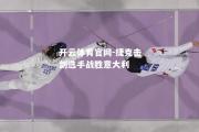 开云体育官网-捷克击剑选手战胜意大利