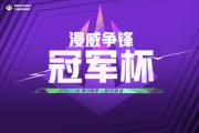 开云体育官网-战队实力环环相扣，赛季冠军竞争激烈