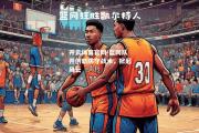 开云体育官网-篮网队开创新防守战术，掀起风云