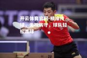 开云体育官网-精准传球，无视防守，球队轻松赢球