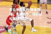 开云体育官网-精准传球，无视防守，球队轻松赢球