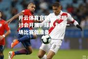 开云体育官网-战术研讨会开展，球队为下一场比赛做准备