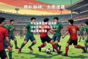 开云体育官网-战术研讨会开展，球队为下一场比赛做准备