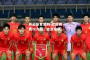 开云体育官网-欧预赛势均力敌，胜负难料