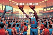 开云体育官网-马刺主场战胜国王，迎来连胜