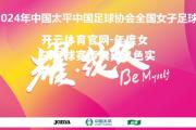 开云体育官网-年度女子足球赛事展现出色实力