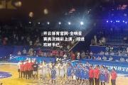 开云体育官网-全明星赛再次精彩上演，球迷欢呼不已