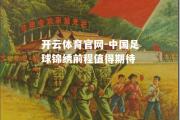 开云体育官网-中国足球锦绣前程值得期待