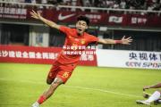 开云体育官网-中国足球锦绣前程值得期待