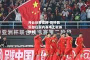 开云体育官网-昂热俱乐部在国内赛场上取得胜利