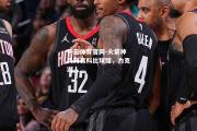 开云体育官网-火箭神兵突袭科比球馆，力克湖人