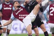 开云体育官网-狼队客场获胜，领跑积分榜