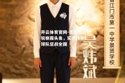 开云体育官网-青年新锐崭露头角，实力将带球队征战全国