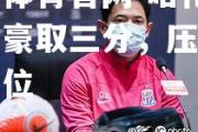 开云体育官网-哈化斯塔冈豪取三分，压迫对手上位
