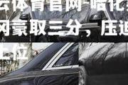 开云体育官网-哈化斯塔冈豪取三分，压迫对手上位