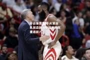 开云体育官网-火箭全队状态回升夺得两连胜重返前八
